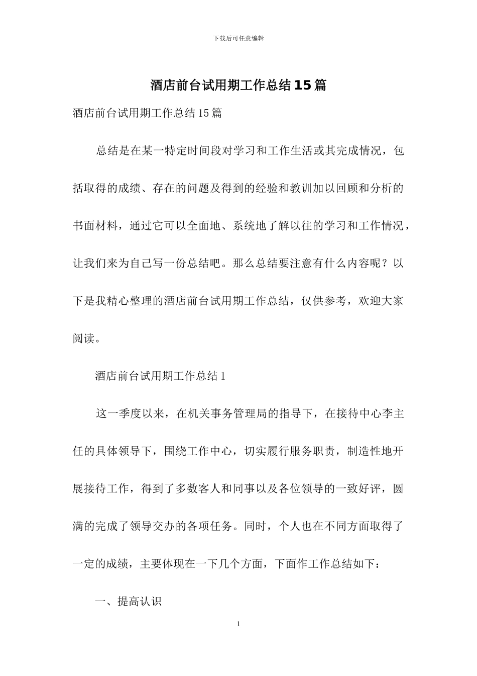 酒店前台试用期工作总结15篇_第1页