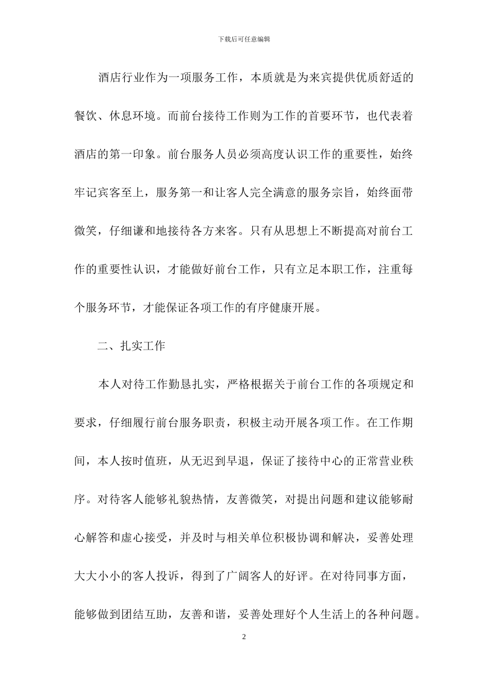 酒店前台试用期工作总结15篇_第2页