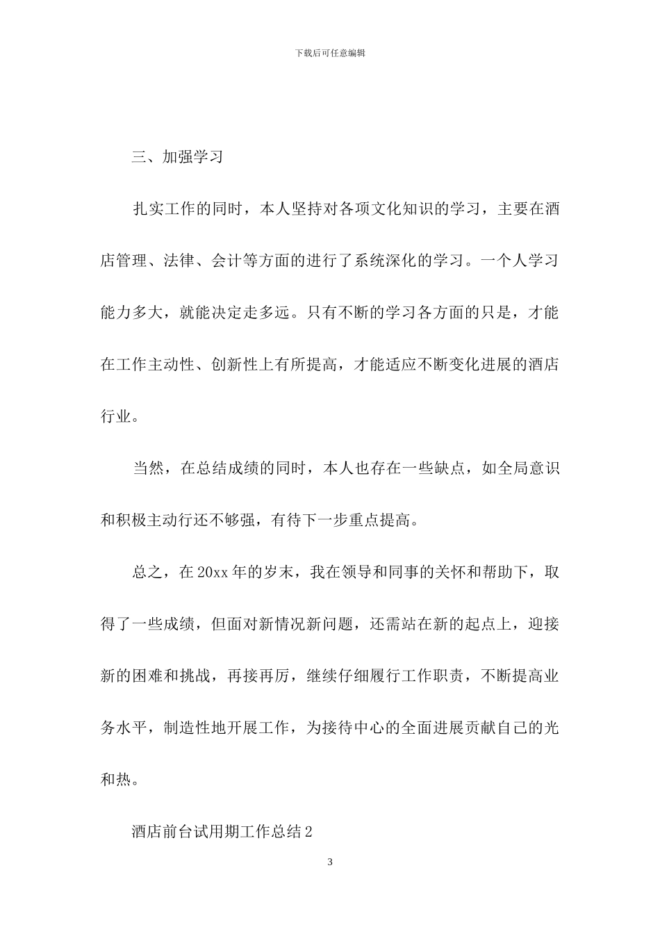 酒店前台试用期工作总结15篇_第3页