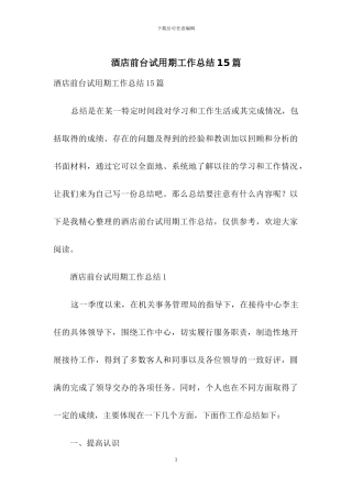 酒店前台试用期工作总结15篇
