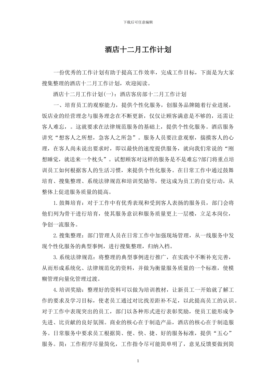 酒店十二月工作计划_第1页