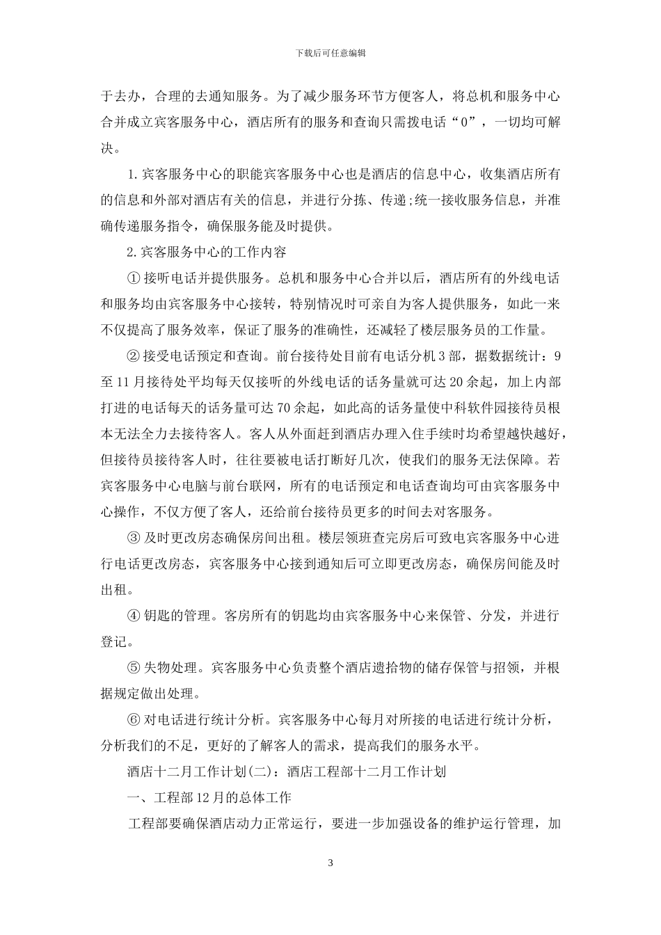 酒店十二月工作计划_第3页
