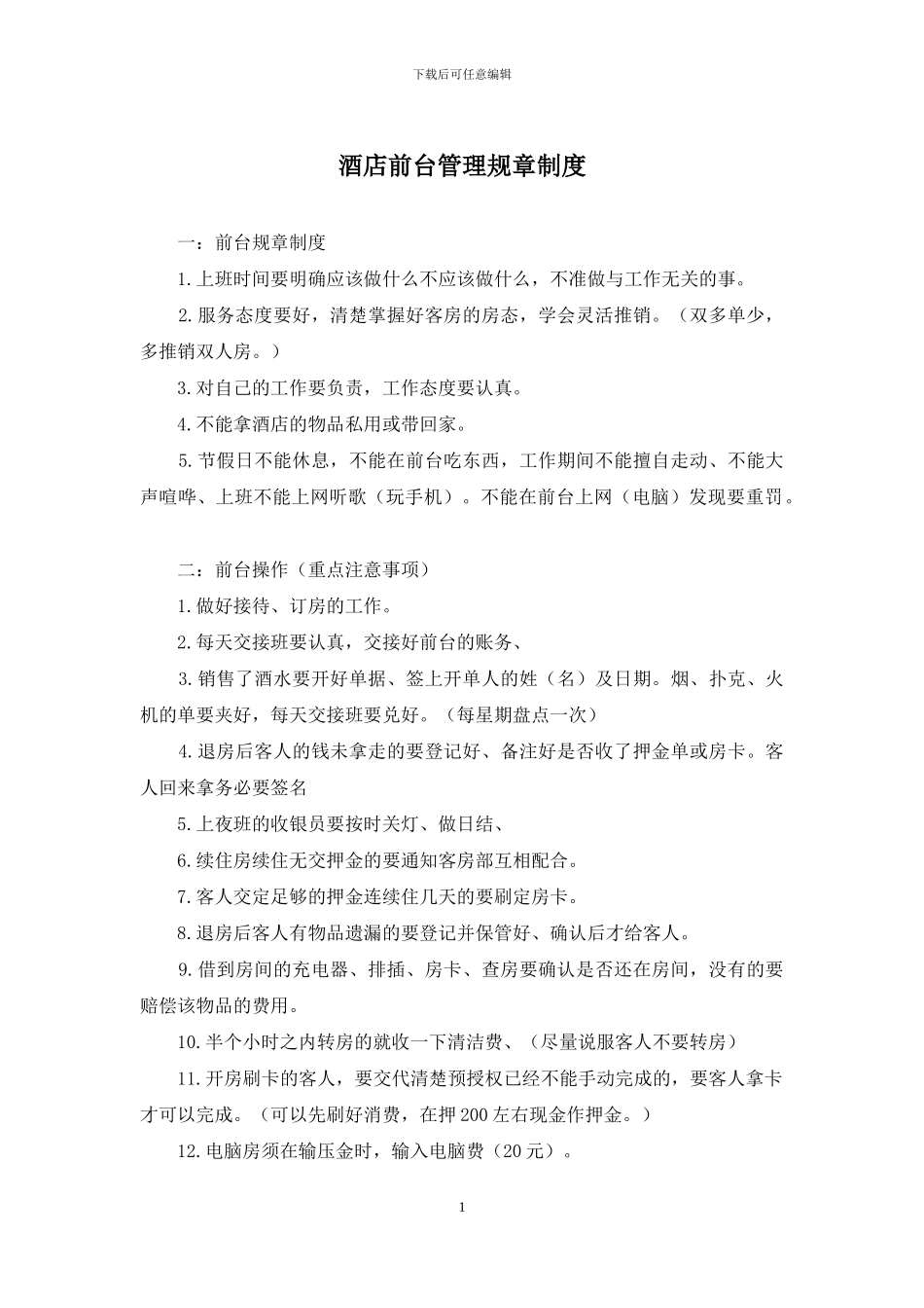 酒店前台管理规章制度_第1页