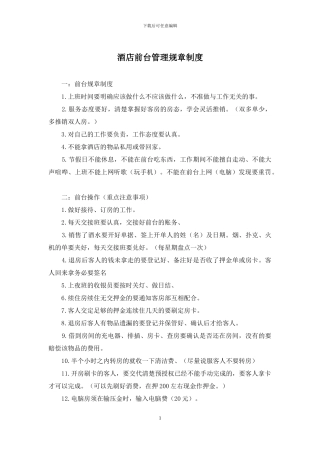 酒店前台管理规章制度
