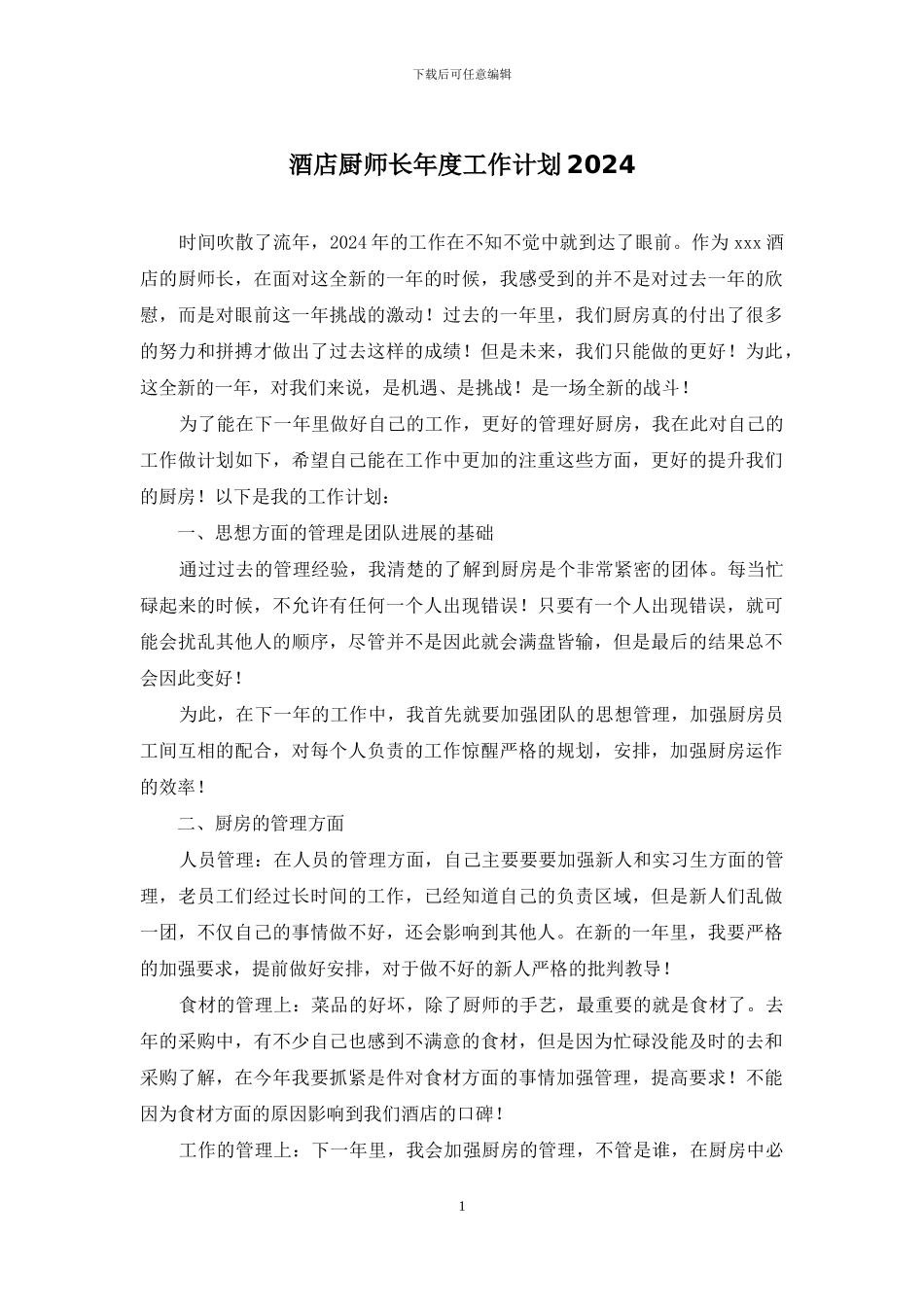 酒店厨师长年度工作计划2024_第1页