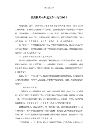 酒店厨师长年度工作计划2024