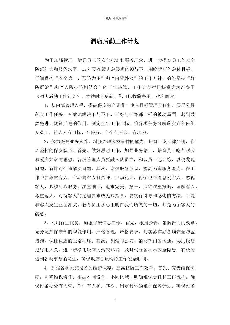 酒店后勤工作计划_第1页