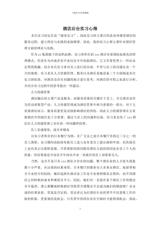 酒店后台实习心得