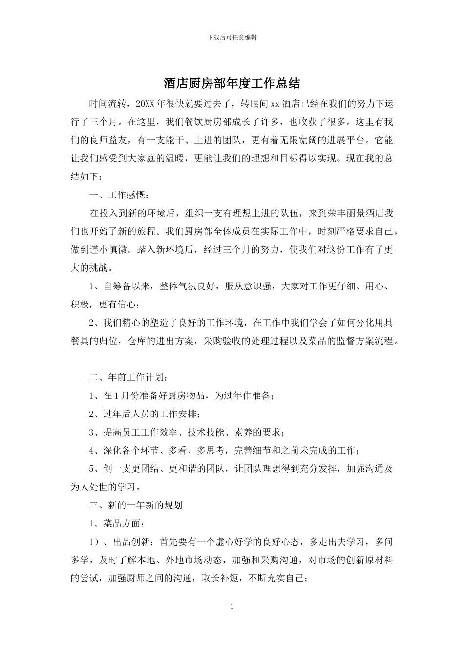 酒店厨房部年度工作总结_第1页