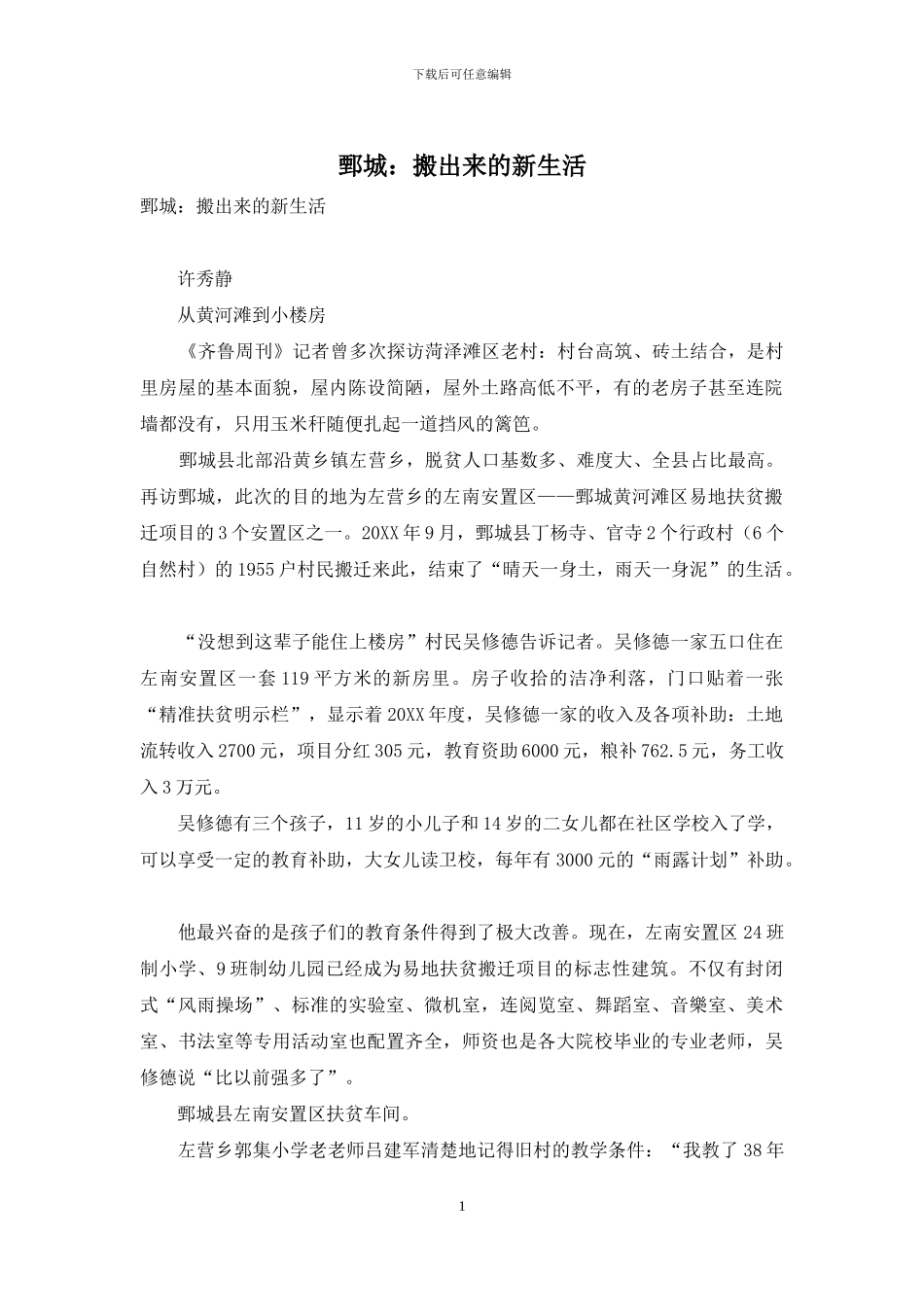 鄄城：搬出来的新生活_第1页