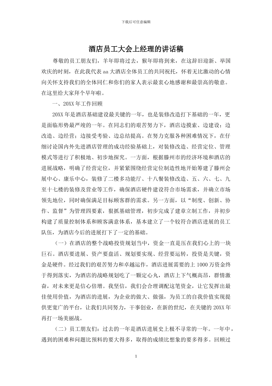 酒店员工大会上经理的讲话稿_第1页
