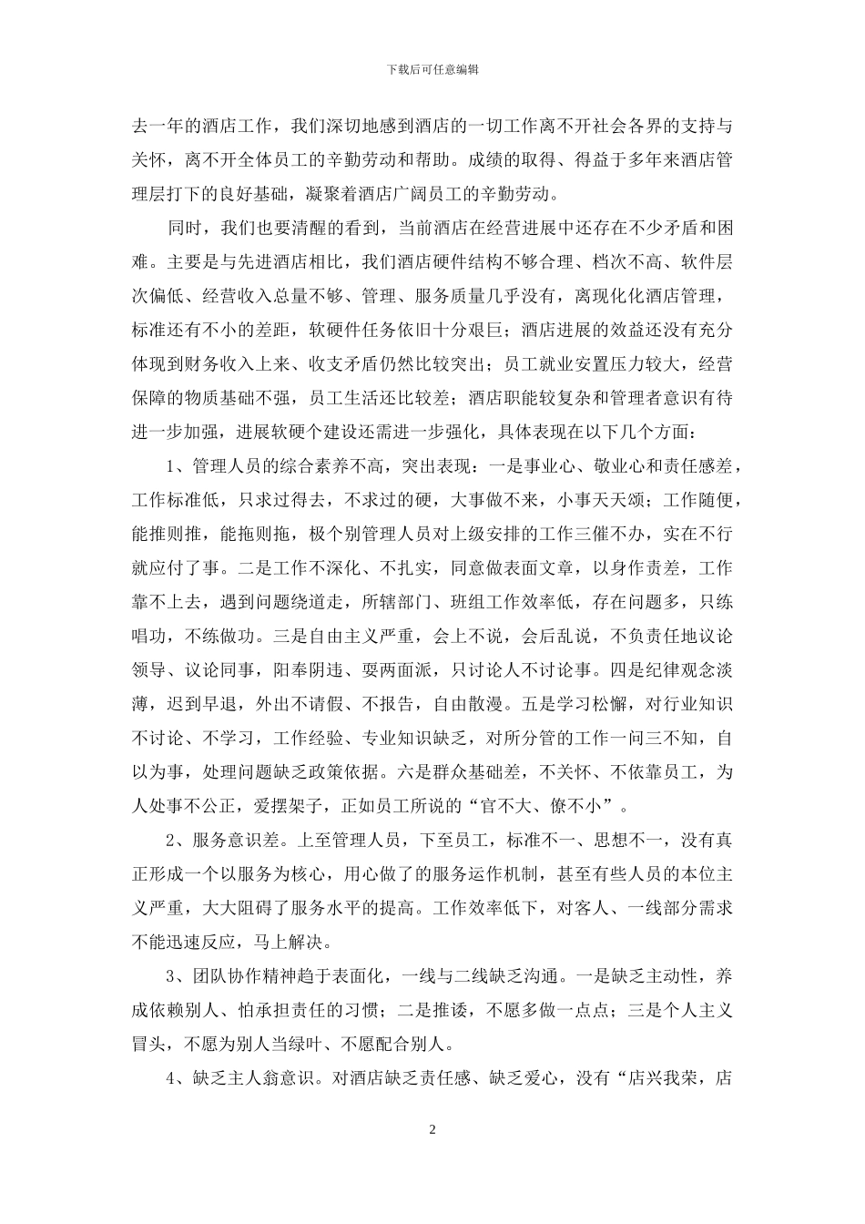 酒店员工大会上经理的讲话稿_第2页