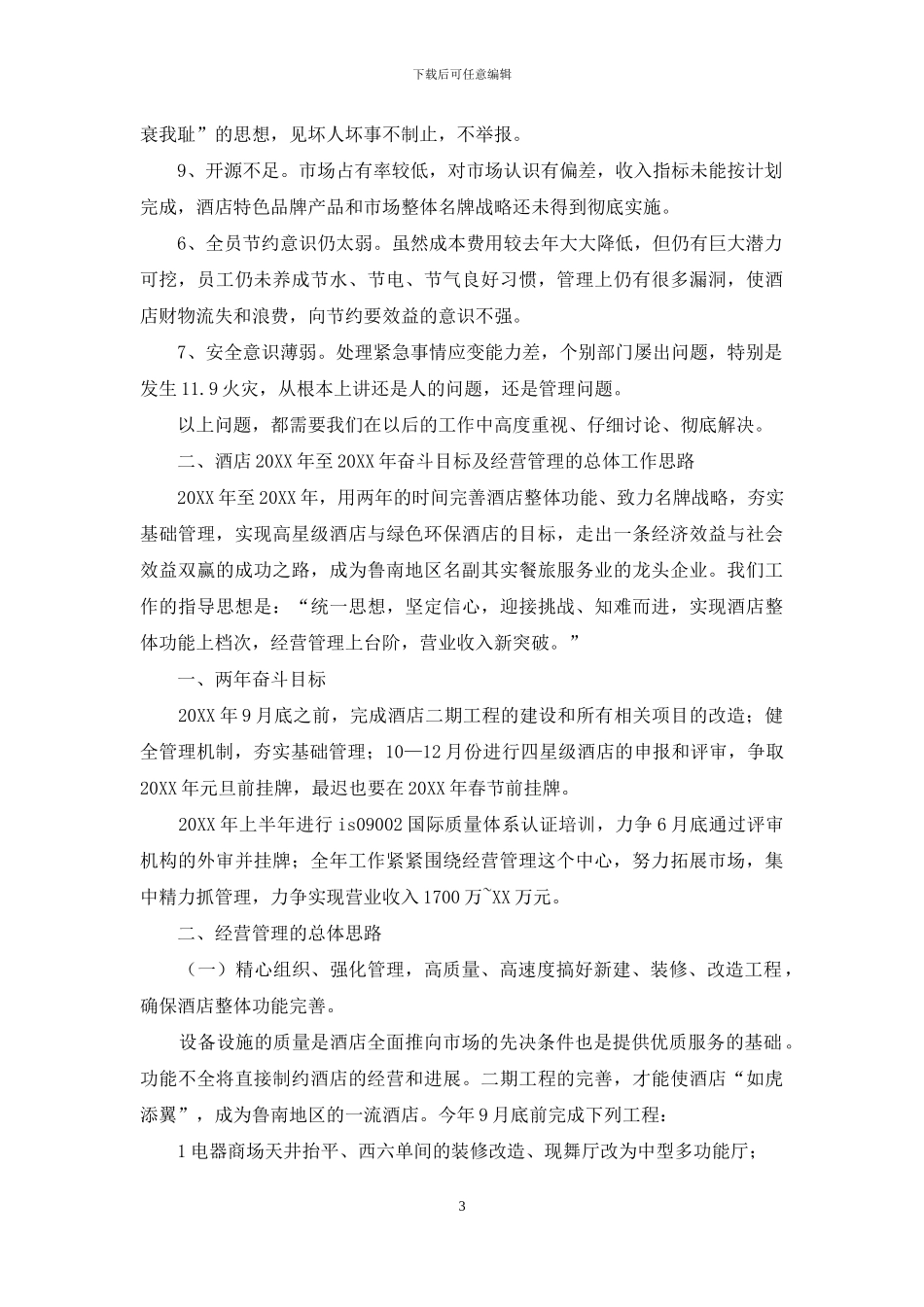 酒店员工大会上经理的讲话稿_第3页