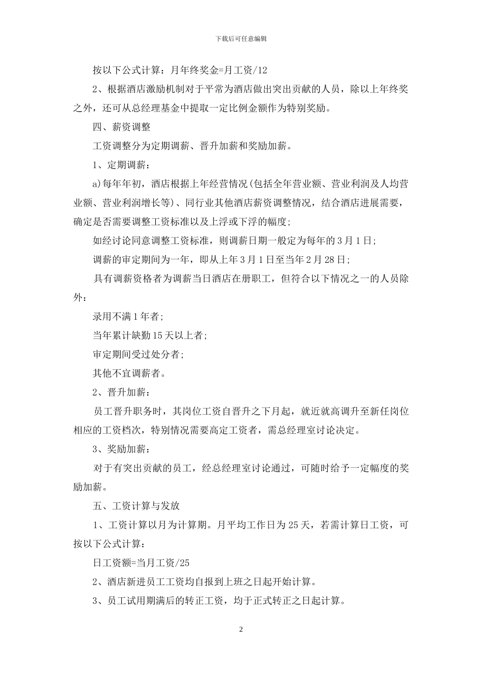 酒店员工工资制度_第2页