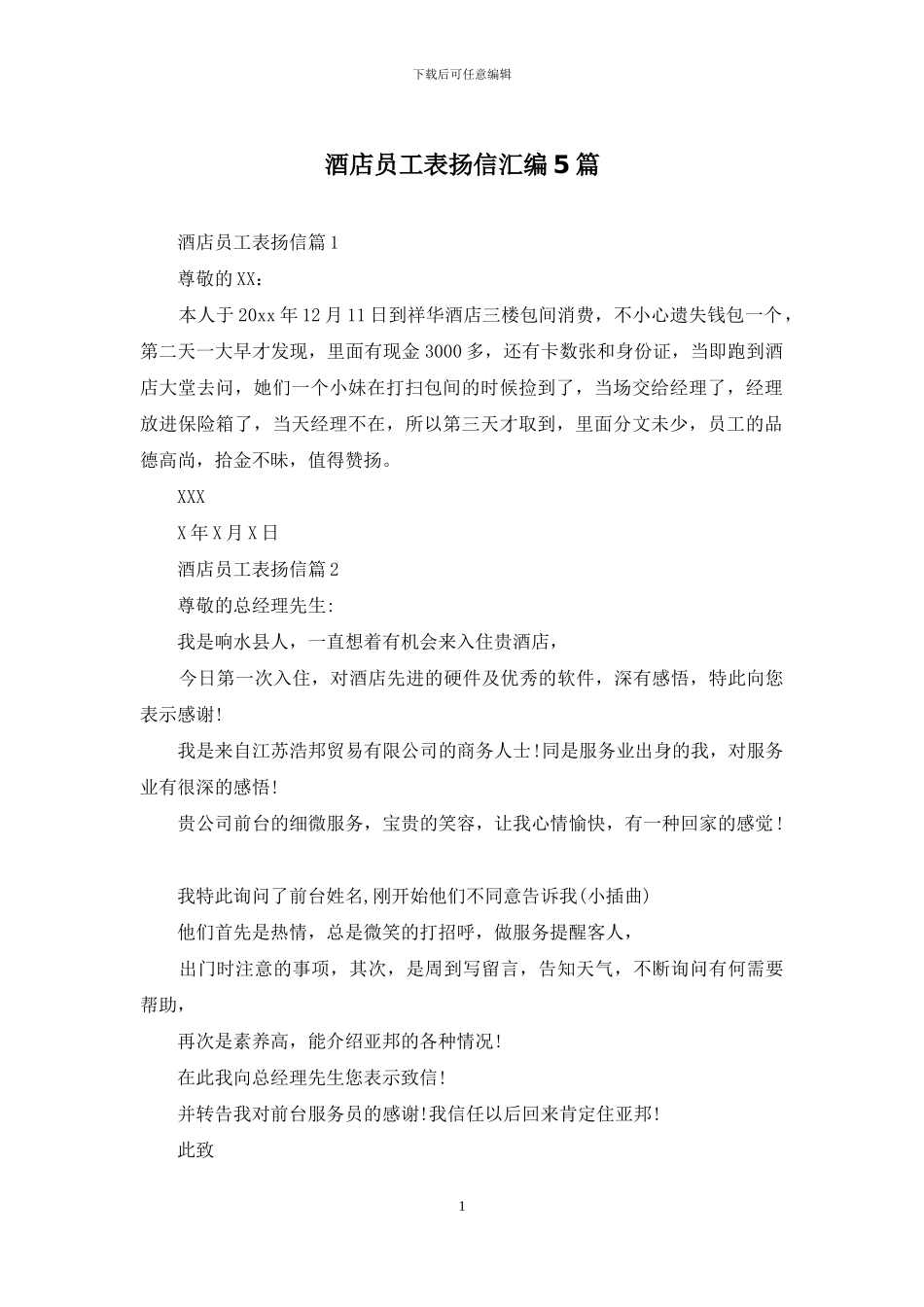 酒店员工表扬信汇编5篇_第1页