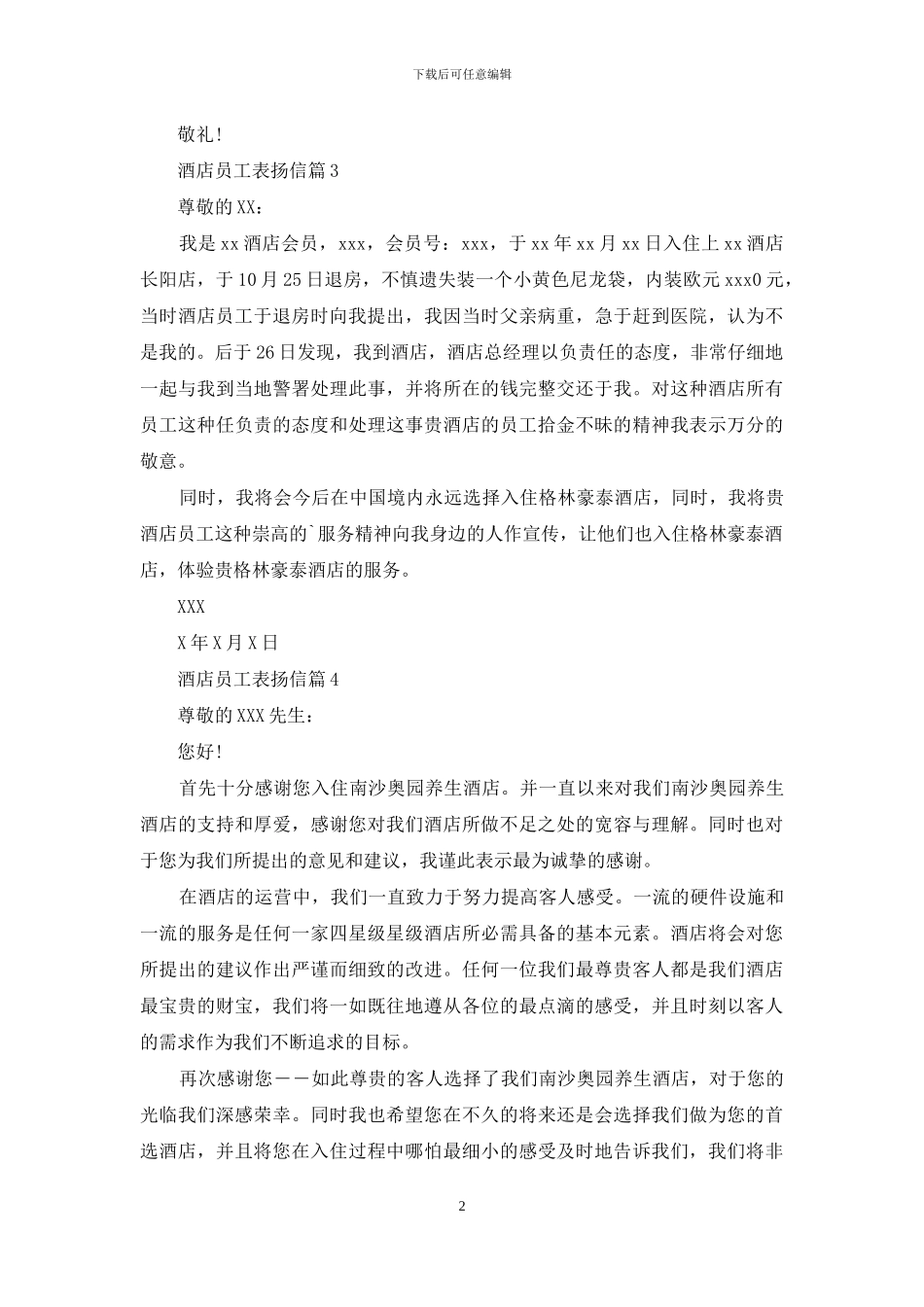 酒店员工表扬信汇编5篇_第2页