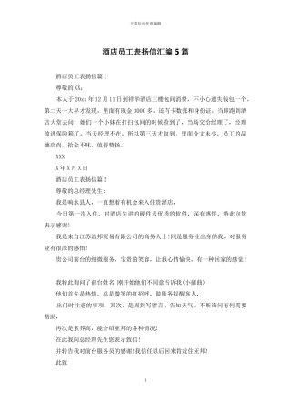 酒店员工表扬信汇编5篇