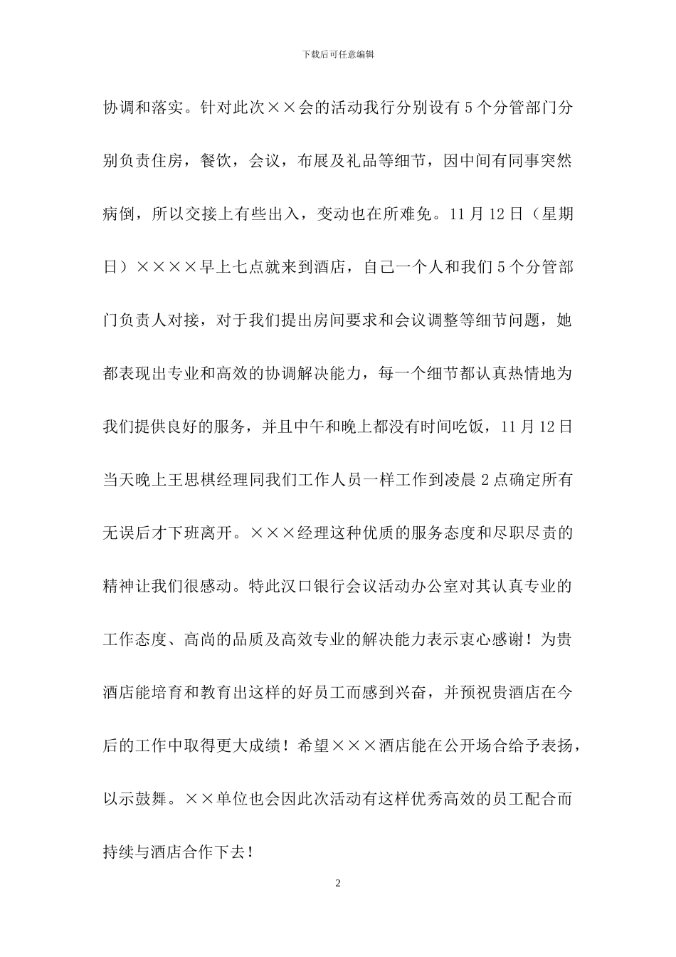 酒店员工表扬信模板合集九篇_第2页