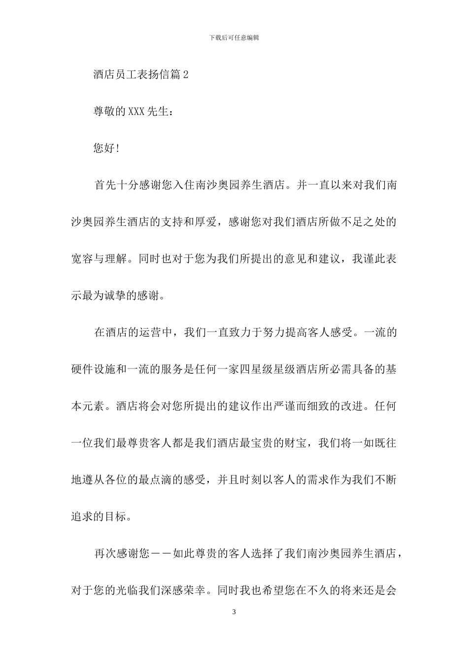 酒店员工表扬信模板合集九篇_第3页