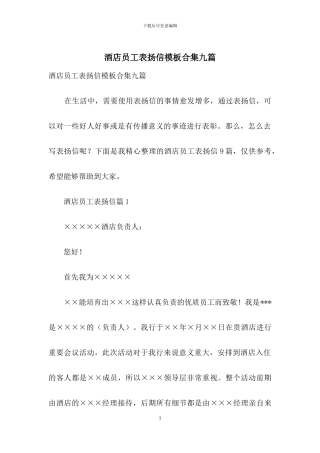 酒店员工表扬信模板合集九篇