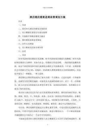 酒店婚庆婚宴发展前景策划方案