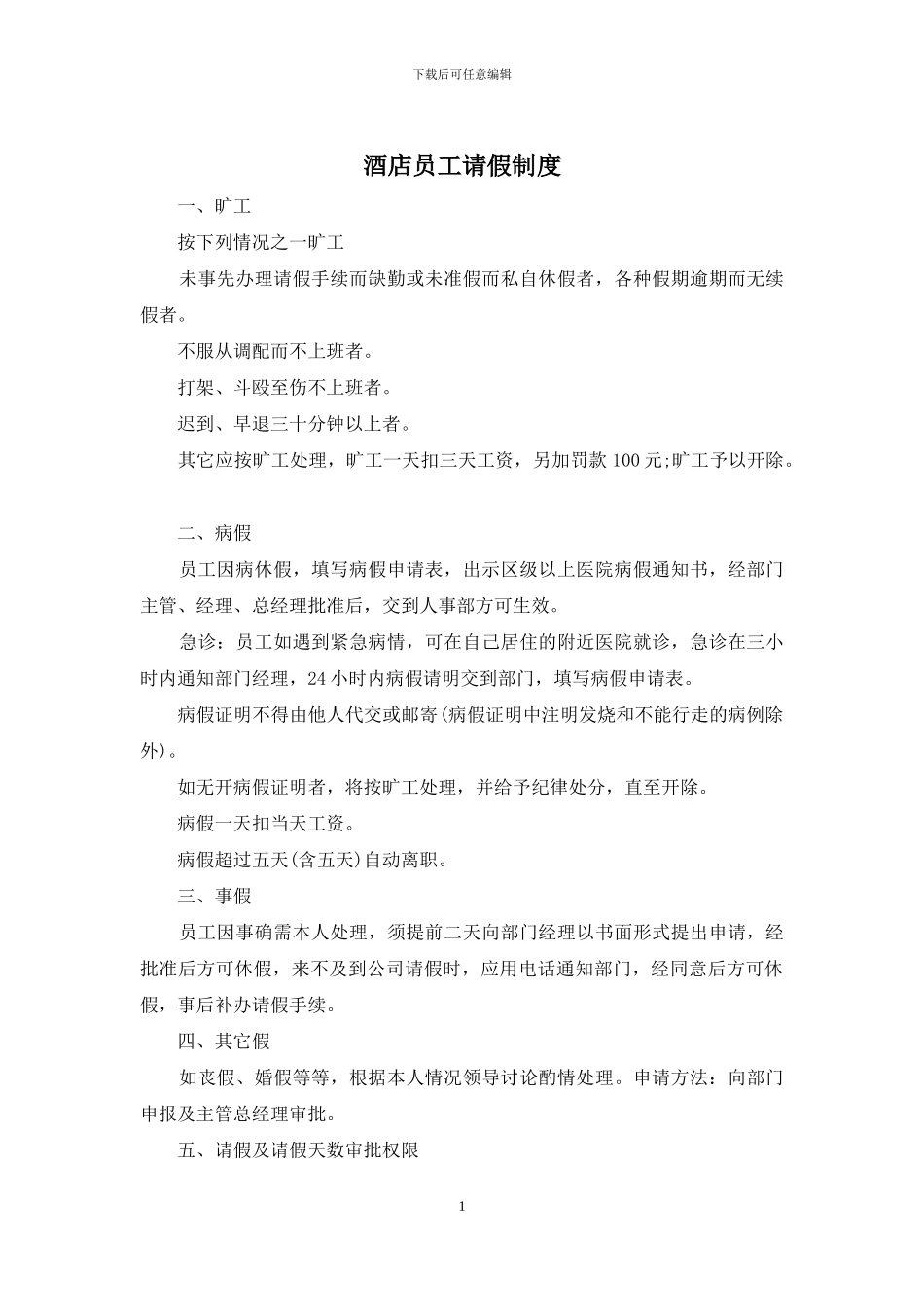 酒店员工请假制度_第1页