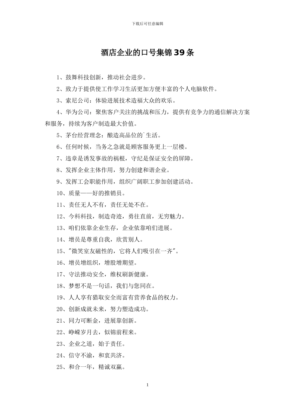 酒店企业的口号集锦39条_第1页