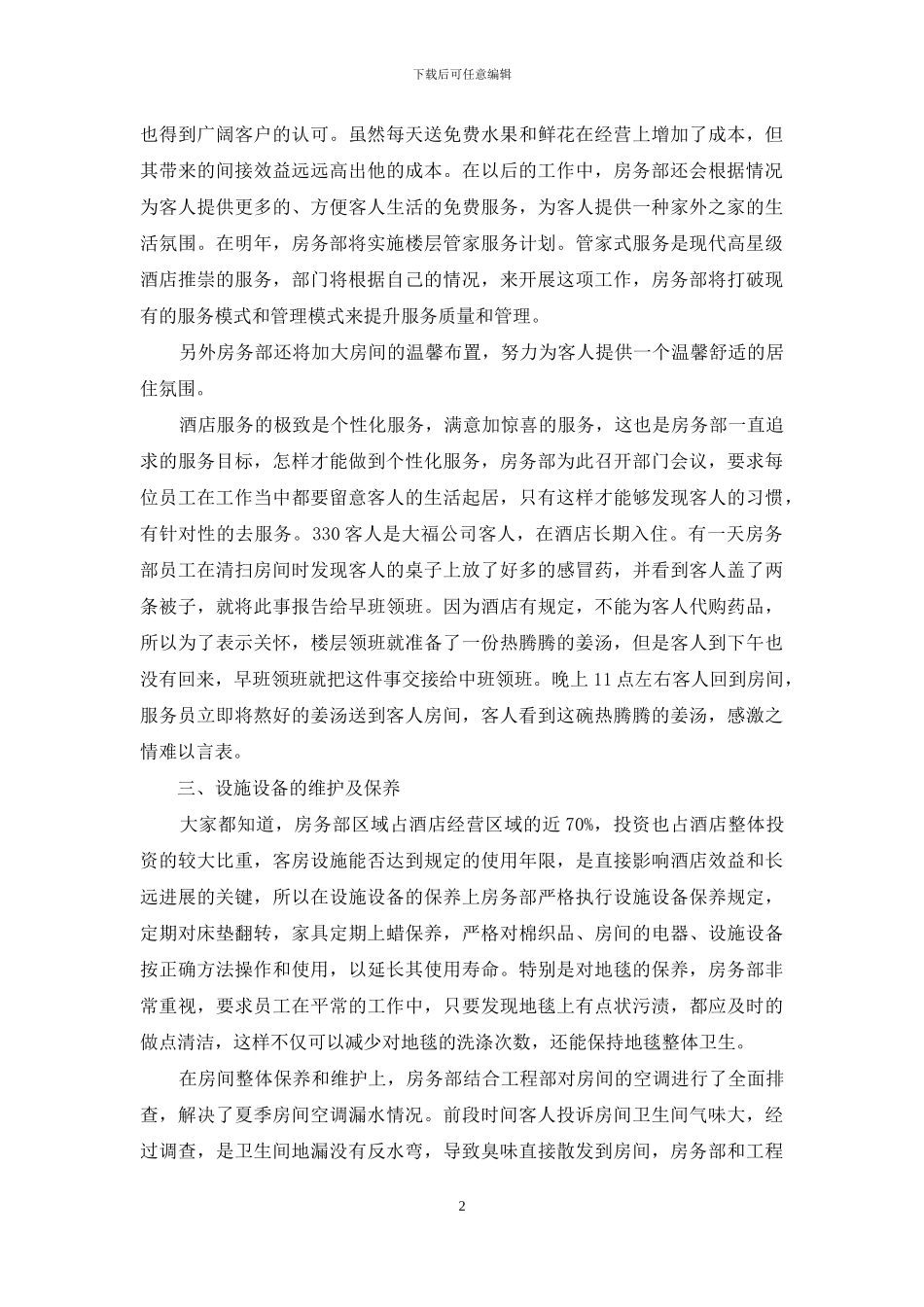 酒店客房部年终工作总结范文_第2页