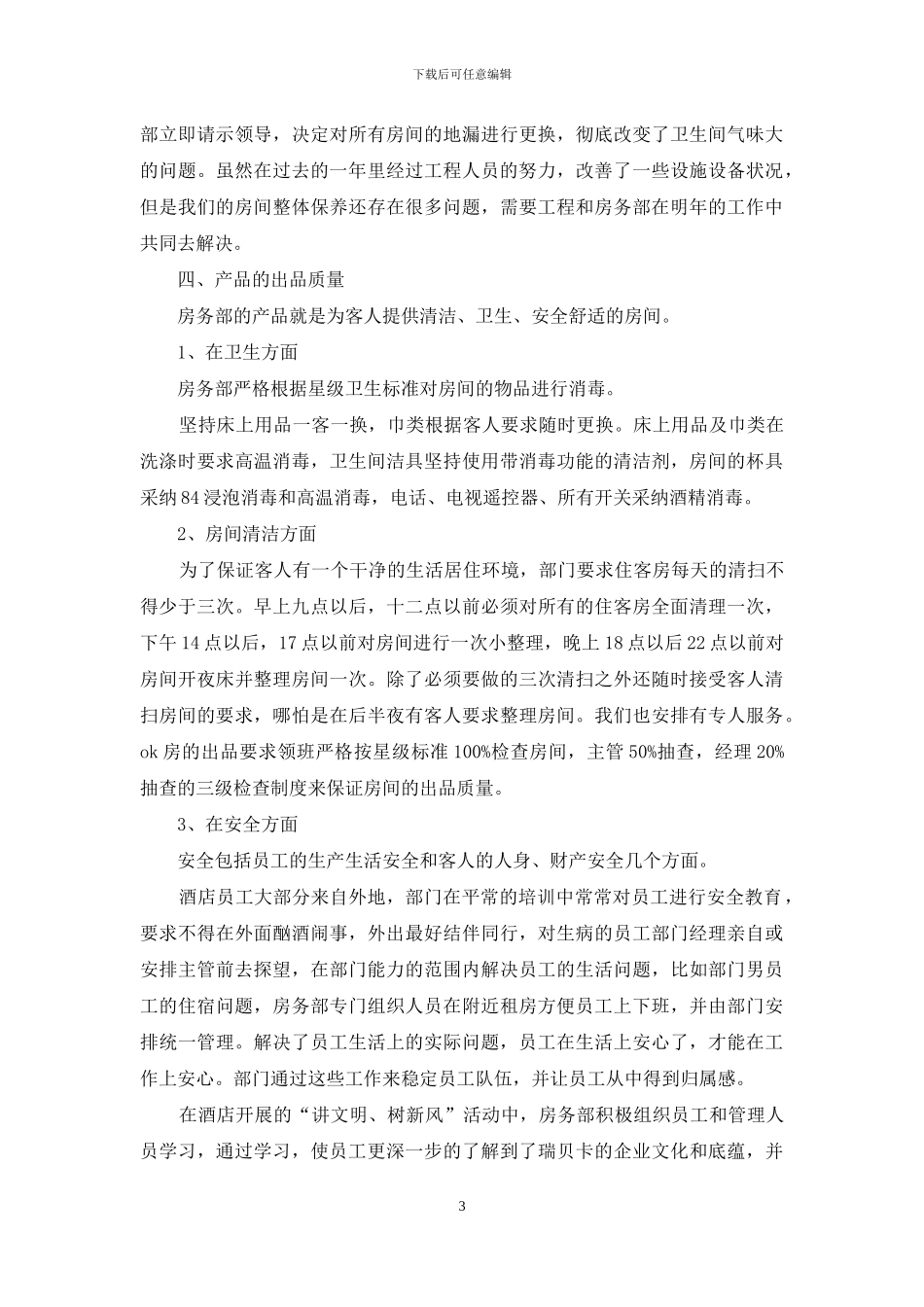 酒店客房部年终工作总结范文_第3页