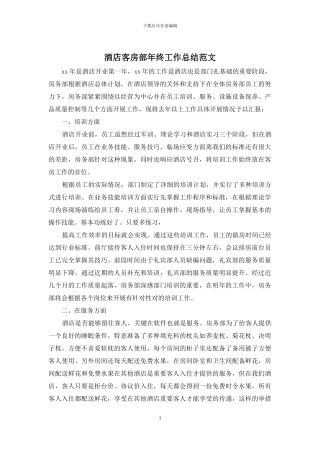 酒店客房部年终工作总结范文
