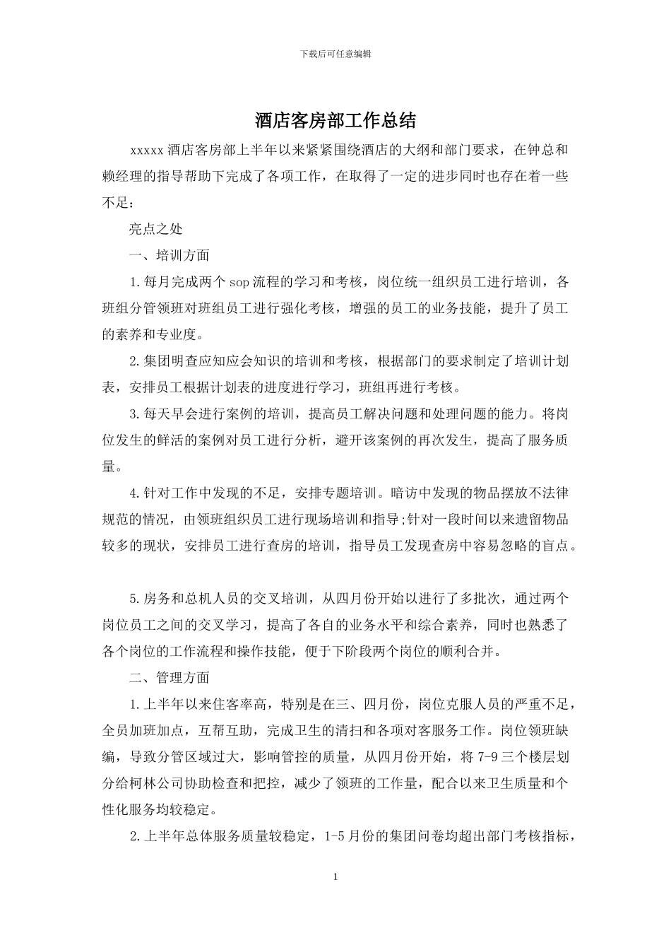 酒店客房部工作总结_第1页