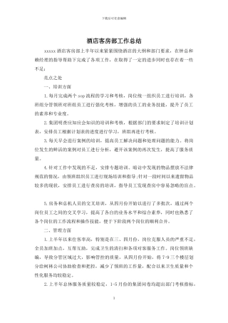 酒店客房部工作总结
