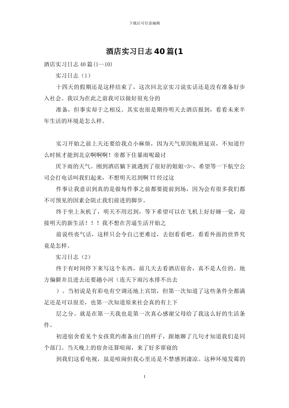 酒店实习日志40篇(1_第1页