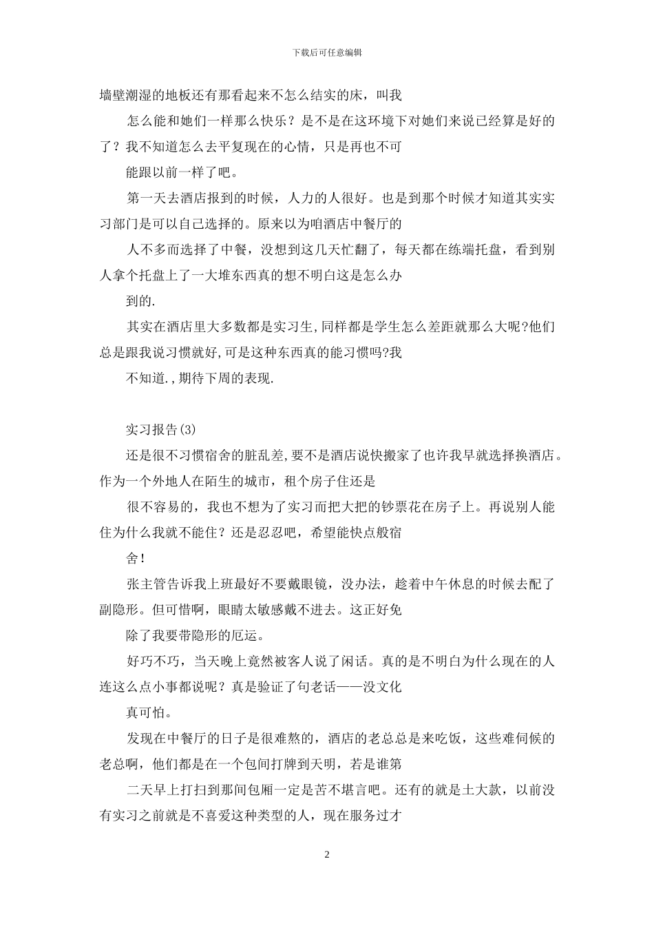 酒店实习日志40篇(1_第2页