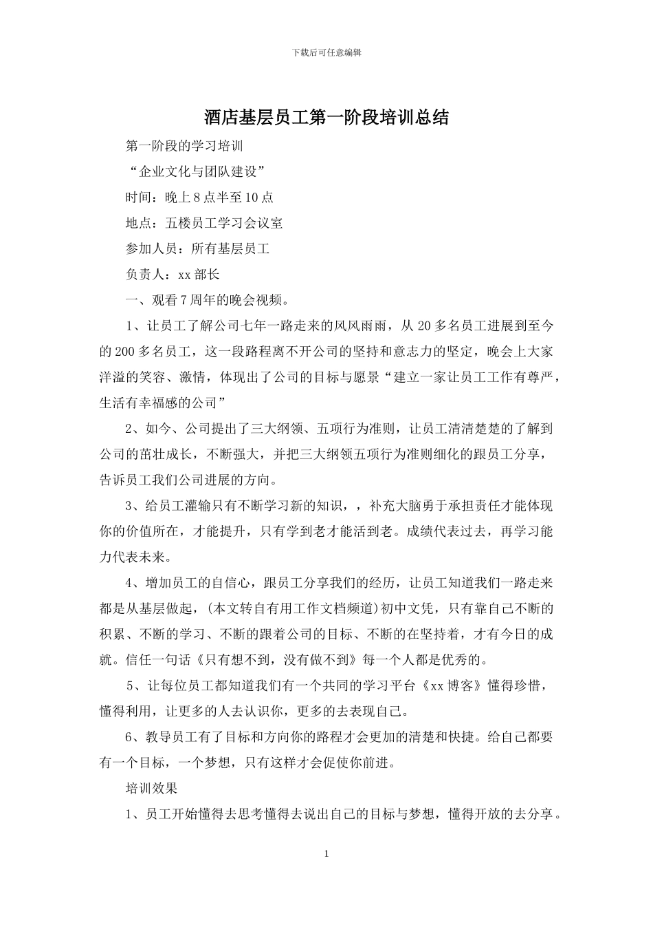 酒店基层员工第一阶段培训总结_第1页