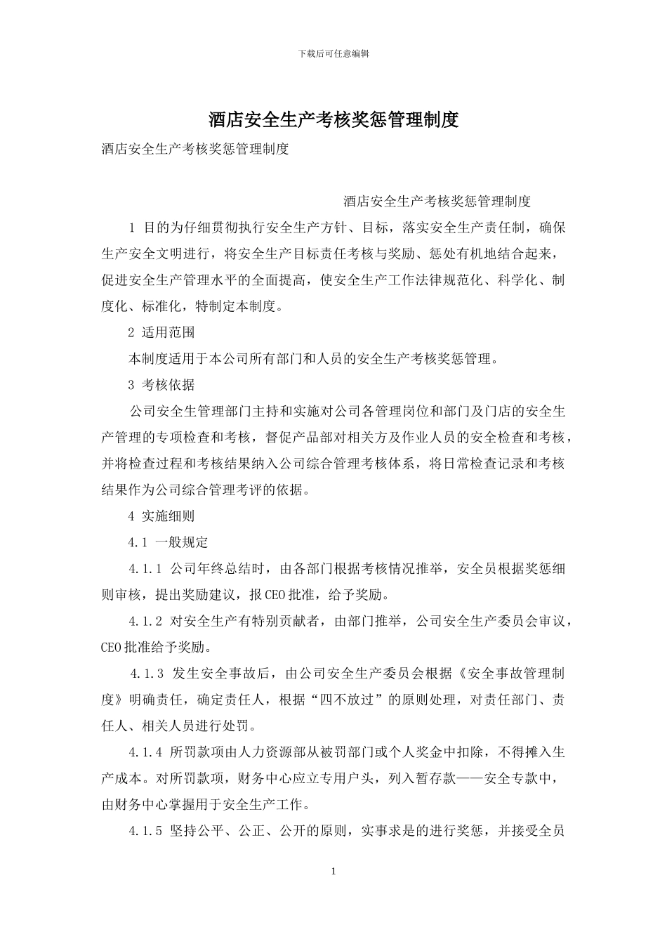 酒店安全生产考核奖惩管理制度_第1页