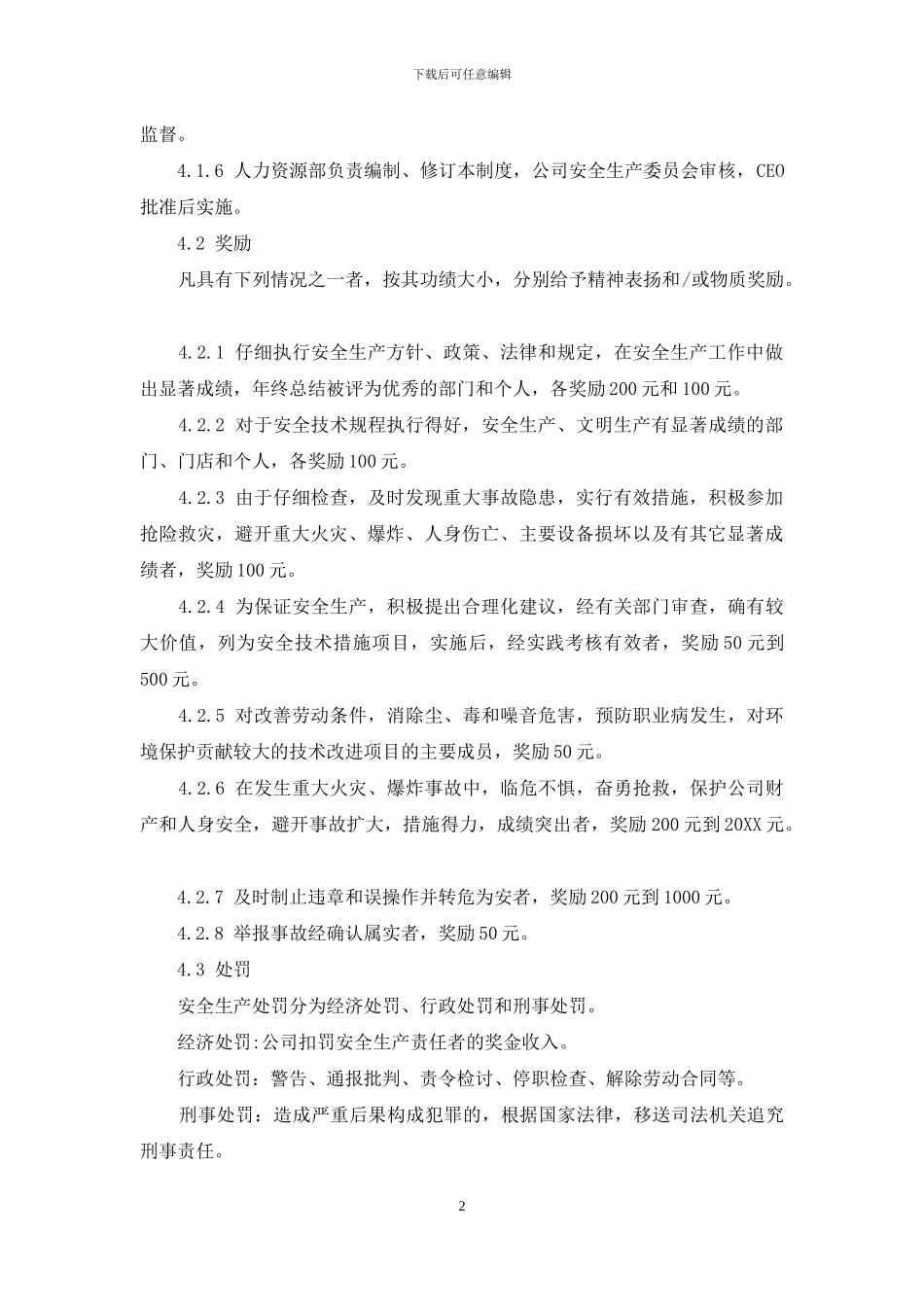 酒店安全生产考核奖惩管理制度_第2页