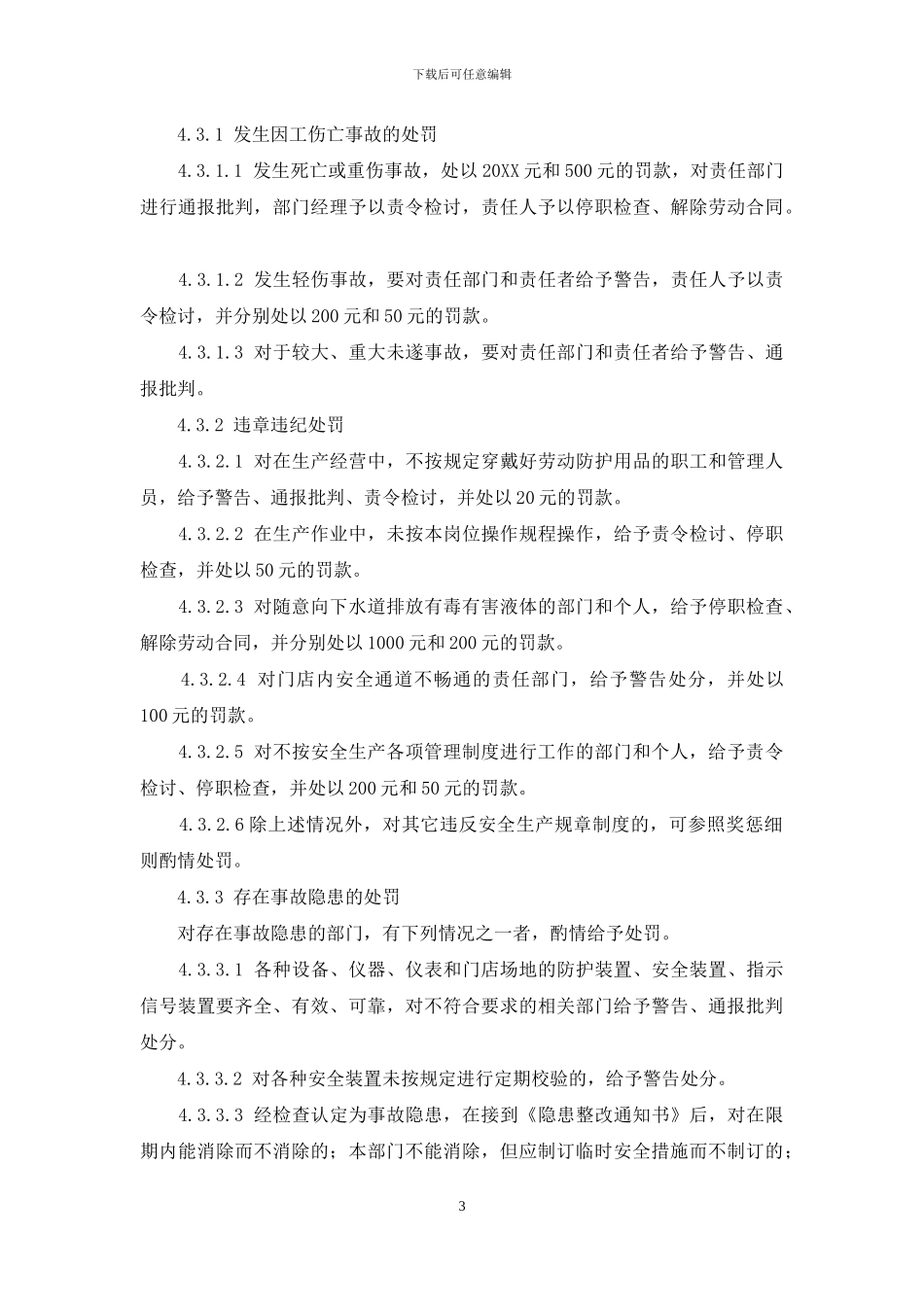 酒店安全生产考核奖惩管理制度_第3页