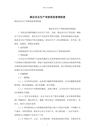 酒店安全生产考核奖惩管理制度
