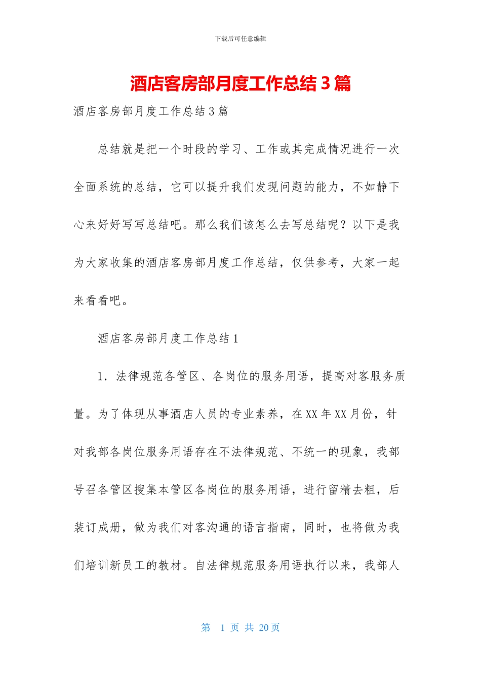 酒店客房部月度工作总结3篇_第1页
