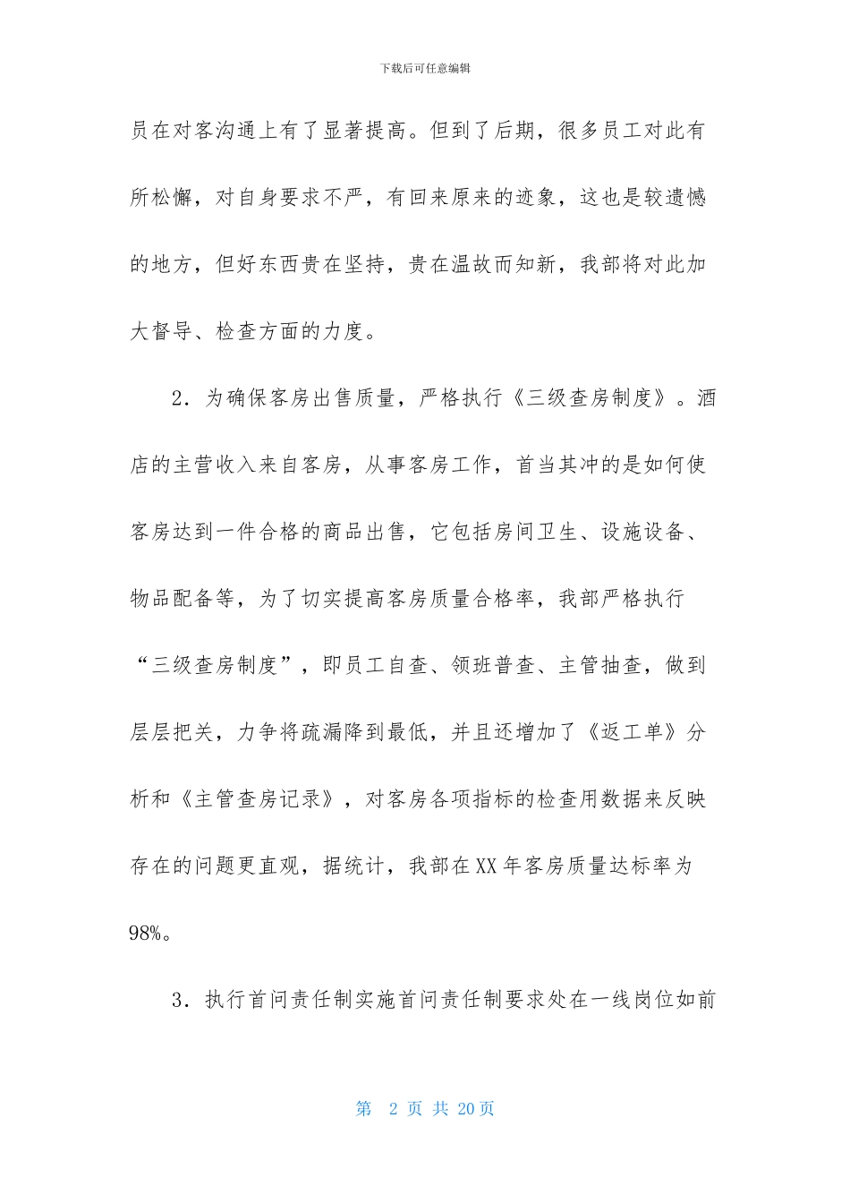 酒店客房部月度工作总结3篇_第2页