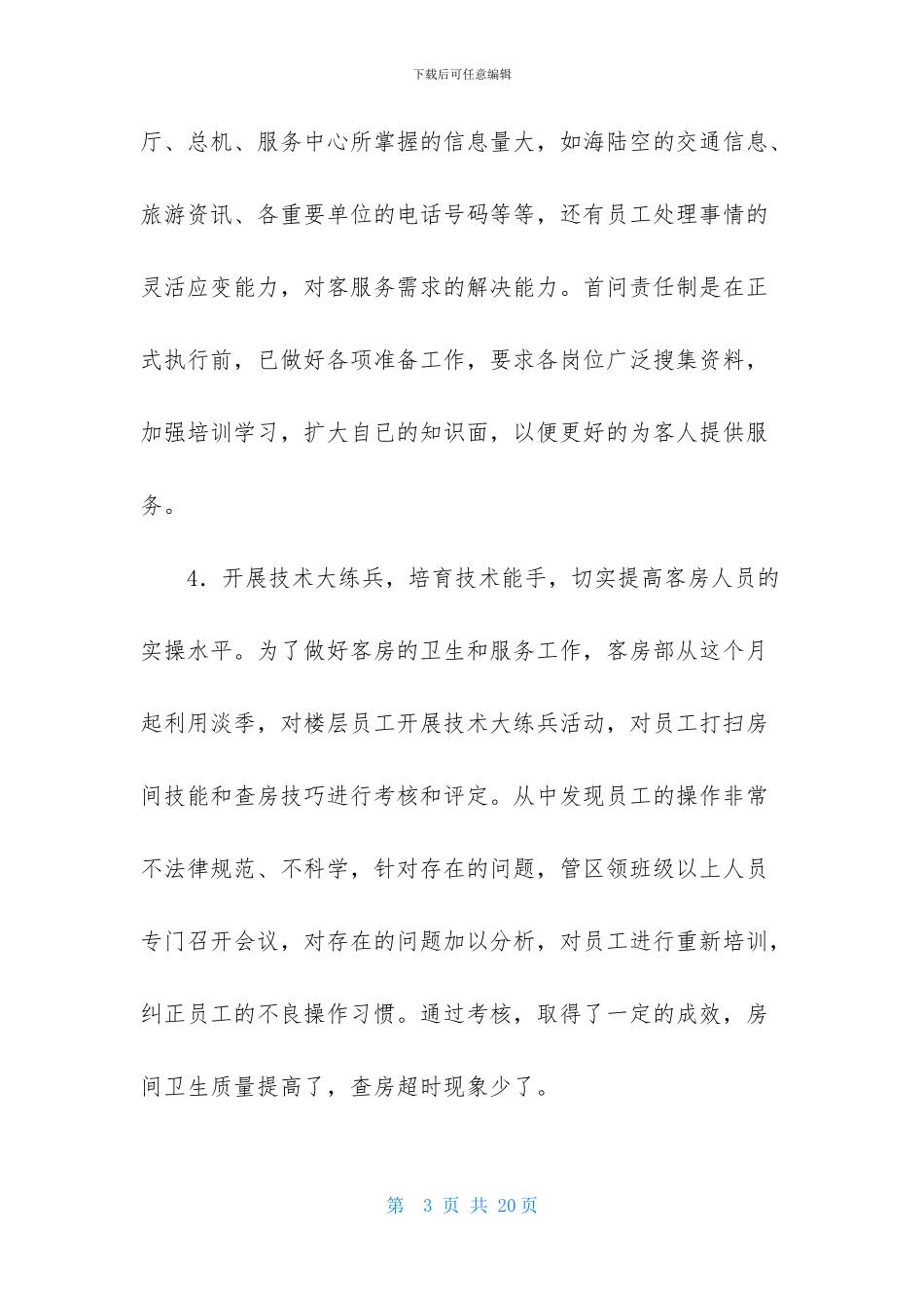 酒店客房部月度工作总结3篇_第3页