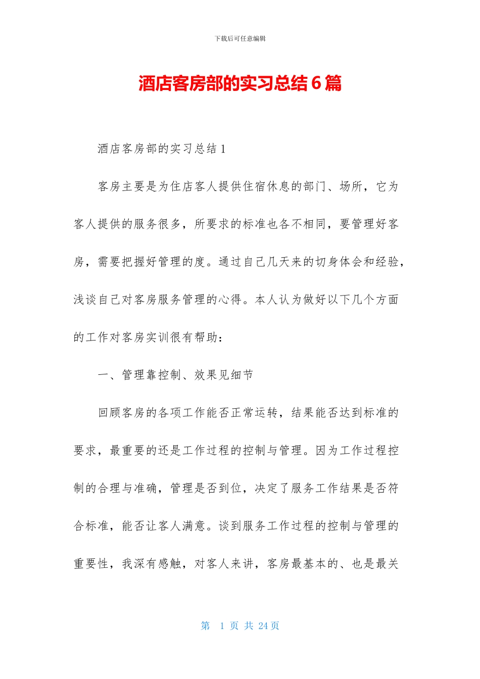 酒店客房部的实习总结6篇_第1页
