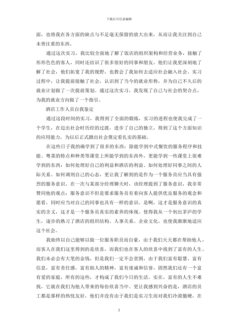 酒店工作人员自我鉴定例文_第2页