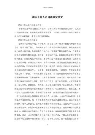 酒店工作人员自我鉴定例文