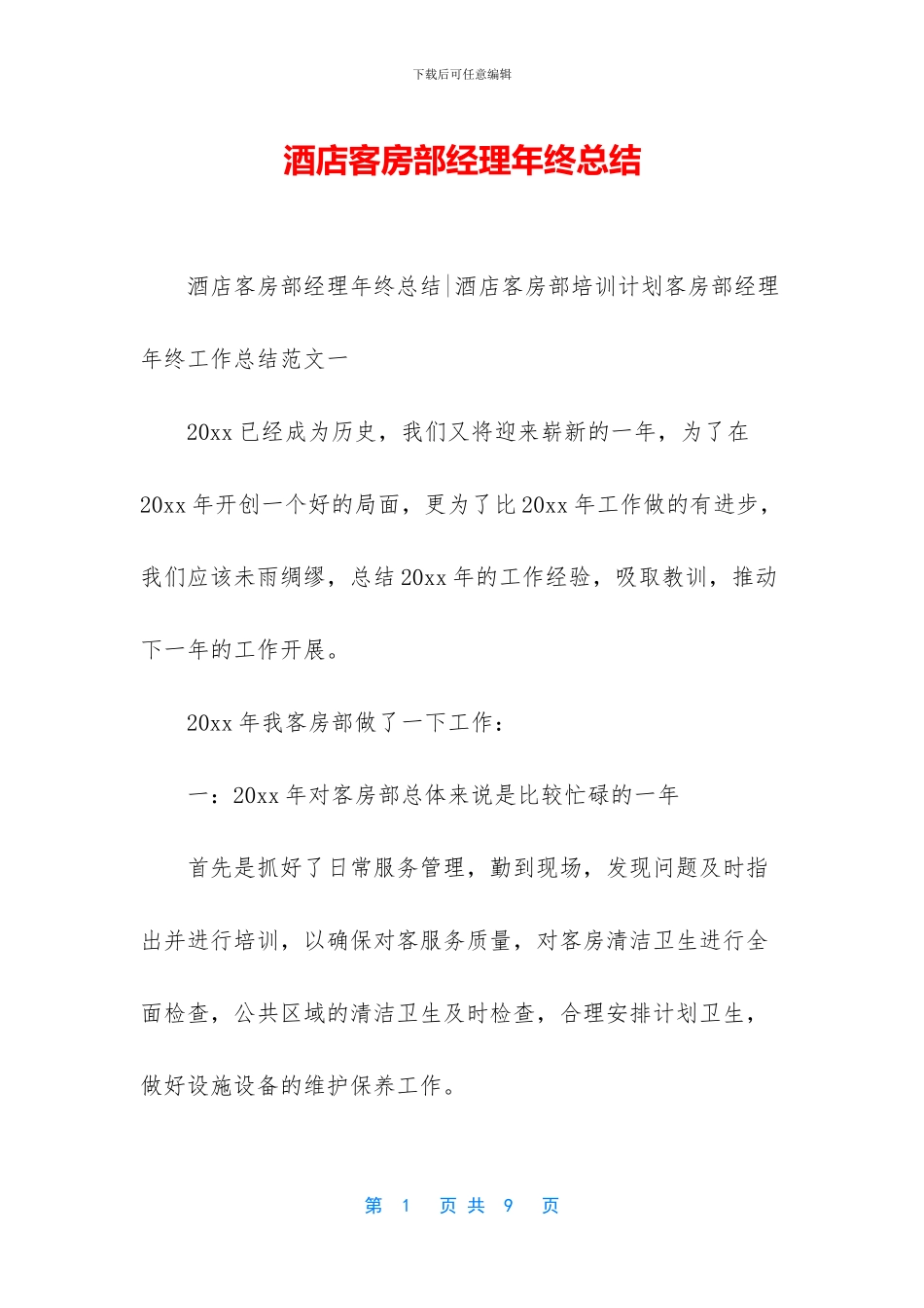 酒店客房部经理年终总结_第1页