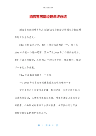 酒店客房部经理年终总结
