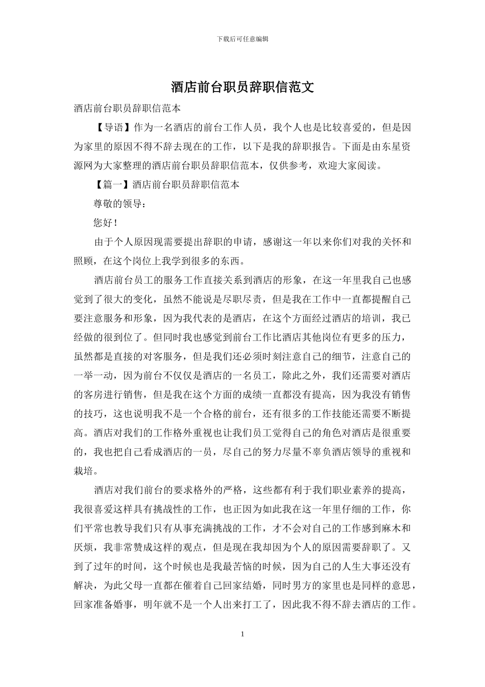 酒店前台职员辞职信范文_第1页