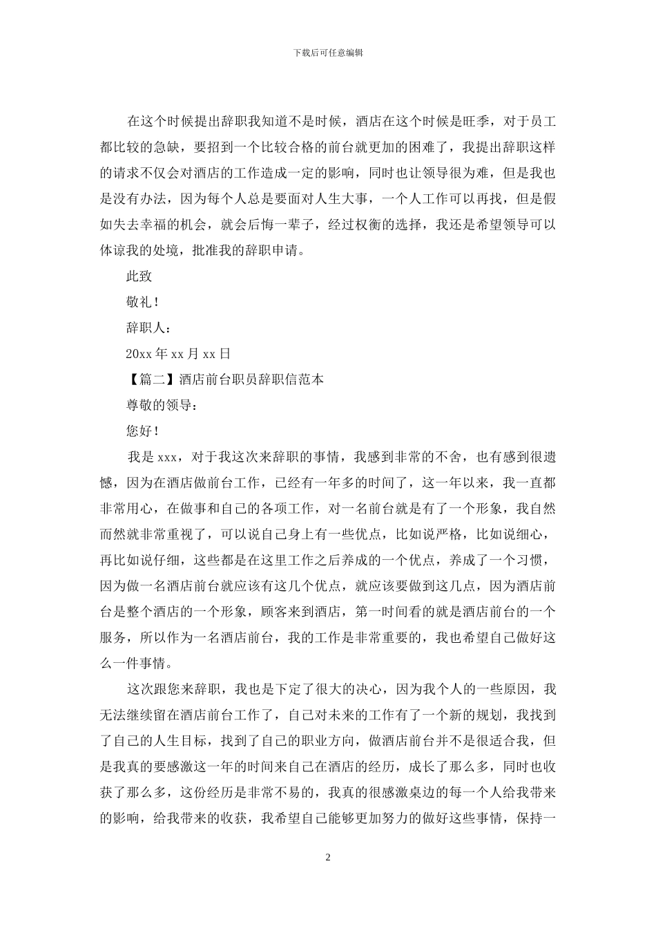 酒店前台职员辞职信范文_第2页