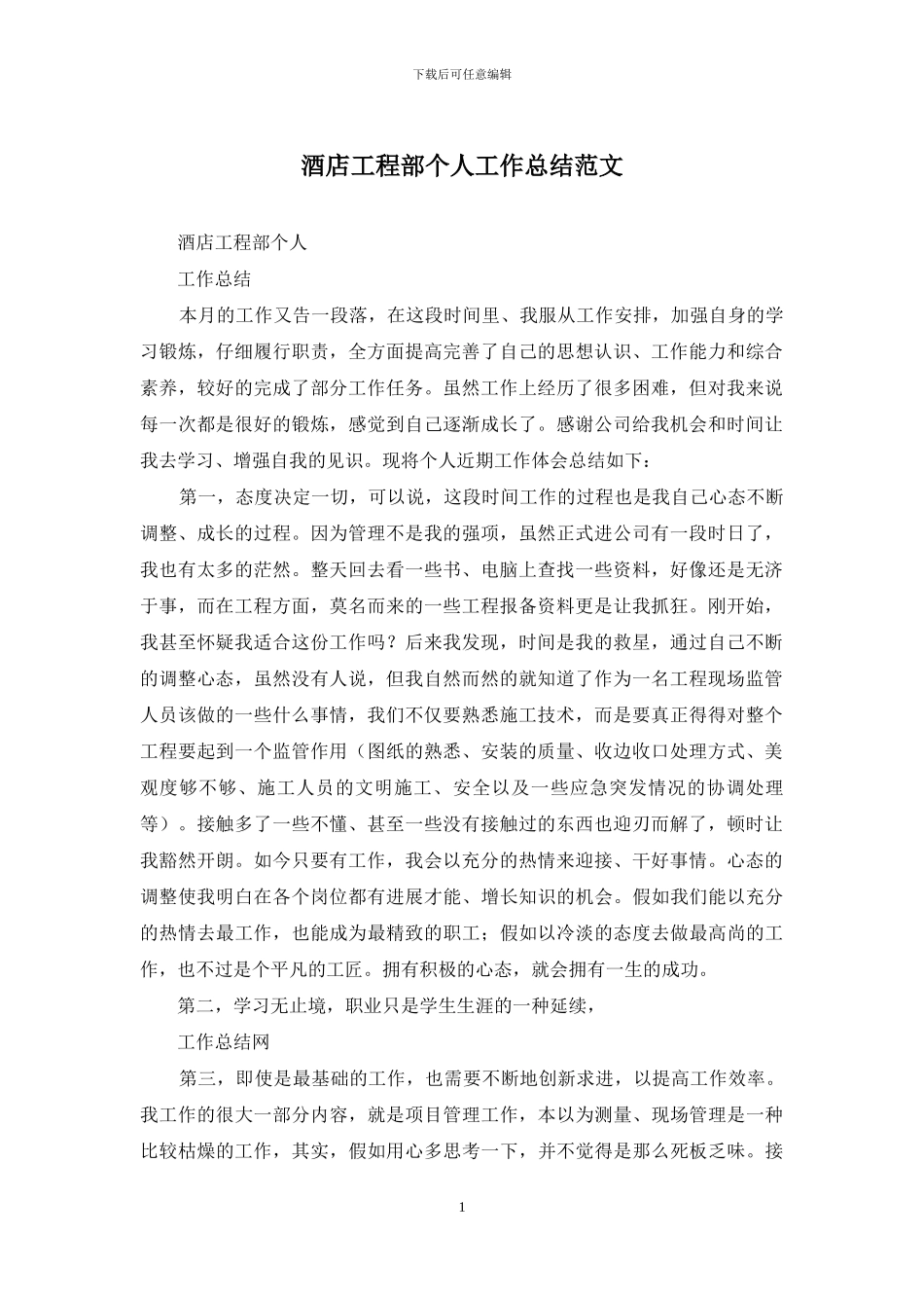 酒店工程部个人工作总结范文_第1页